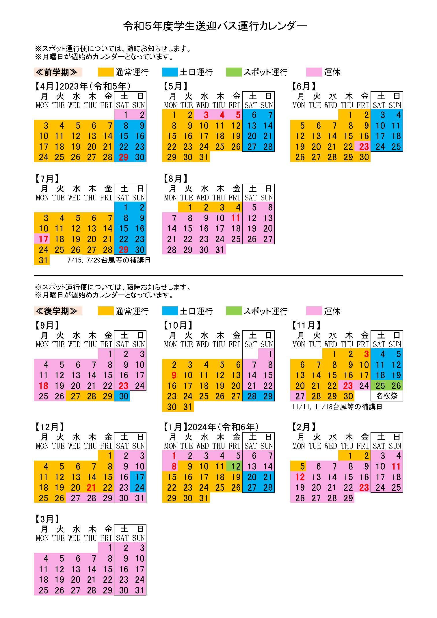 学生送迎バス運行カレンダー｜アクセス・学生送迎バス｜名桜大学